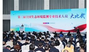 第三屆全國生態(tài)環(huán)境監(jiān)測專業(yè)技術(shù)人員大比武活動全國決賽在江蘇南通舉行